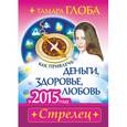 russische bücher: Глоба Т.М. - Как привлечь деньги, здоровье и любовь в 2015 году. СТРЕЛЕЦ