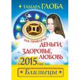 russische bücher: Глоба Т.М. - Как привлечь деньги, здоровье и любовь в 2015 году. БЛИЗНЕЦЫ