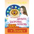 russische bücher: Глоба Т.М. - Как привлечь деньги, здоровье и любовь в 2015 году.ТЕЛЕЦ