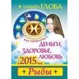 russische bücher: Глоба Т.М. - Как привлечь деньги, здоровье и любовь в 2015 году. Рыбы
