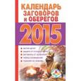 russische bücher: Софронова Т.П. - Календарь заговоров и оберегов 2015