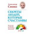 russische bücher: Свияш А.Г. - Секреты людей, которые счастливы