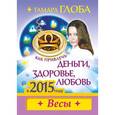russische bücher: Глоба Т.М. - Как привлечь деньги, здоровье и любовь в 2015 году. ВЕСЫ