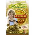 russische bücher: Правдина Н. Б. - Календарь фен-шуй на 2015 год. Совет на каждый день