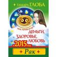 russische bücher: Глоба Т.М. - Как привлечь деньги, здоровье и любовь в 2015 году. РАК