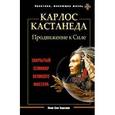 russische bücher: Бирсави Яков Бен - Карлос Кастанеда. Продвижение к Силе. Закрытый семинар великого мастера
