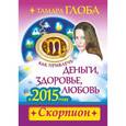 russische bücher: Глоба Т.М. - Как привлечь деньги, здоровье и любовь в 2015 году. СКОРПИОН