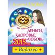 russische bücher: Глоба Т.М. - Как привлечь деньги, здоровье и любовь в 2015 году. ВОДОЛЕЙ