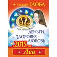 russische bücher: Глоба Т.М. - Как привлечь деньги, здоровье и любовь в 2015 году. ЛЕВ