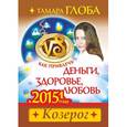 russische bücher: Глоба Т.М. - Как привлечь деньги, здоровье и любовь в 2015 году. КОЗЕРОГ