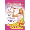 russische bücher: Правдина Н. Б. - Календарь фен-шуй на 2015 год. Совет на каждый день
