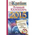 russische bücher: Шмидт Тамара - КРАЙОН. Лунный календарь на 2015 год. Что и когда надо делать, чтобы жить счастливо