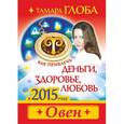 russische bücher: Глоба Т.М. - Как привлечь деньги, здоровье и любовь в 2015 году. ОВЕН