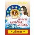 russische bücher: Глоба Т.М. - Как привлечь деньги, здоровье и любовь в 2015 году. ДЕВА