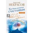 russische bücher: Некрасов А.А. - Живые мысли. Человек. Как быть истинно счастливым
