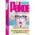 russische bücher: Раков П. - На самом деле я умная, но живу как дура!