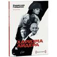 russische bücher: Радислав Гандапас - Харизма лидера