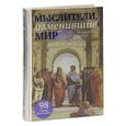 russische bücher: Стоукс Ф. - Мыслители, изменившие мир