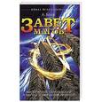 russische bücher: Белов А. - Завет Магов. Мистические способности и научно-технический прогресс