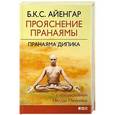 russische bücher: Айенгар Б.К.С. - Прояснение пранаямы. Пранаяма дипика