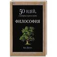 russische bücher: Дюпре Б. - Философия. 50 идей, о которых нужно знать
