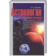 russische bücher: Кирюшин И.В. - Астрология. Составление прогнозов