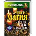 russische bücher: Составитель Кашин - Ваши защитные силы. Защитная магия от сглаза, порчи, проклятия