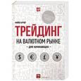 russische bücher: Арчер М. - Трейдинг на валютном рынке для начинающих