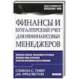 russische bücher: Уивер С.,Ветсон Дж.Фред - Финансы и бухгалтерский учет для нефинансовых менеджеров