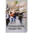 russische bücher: Липатов А  - Правильное общество