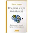 russische bücher: Баркер Дж. - Опережающее мышление. Как увидеть новый тренд раньше других