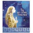 russische bücher: Семина И.К. - Ты не одна, девочка