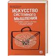 russische bücher: О`Коннор Дж.,Макдермотт И. - Искусство системного мышления. Необход.знания о систем.и твор.под.к реш.проблем