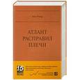 russische bücher: Рэнд А. - Атлант расправил плечи