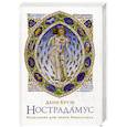russische bücher: Крузе Д. - Нострадамус: Исцеления душ эпохи Ренессанса