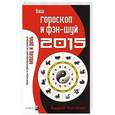russische bücher: Костенко А. - Ваш гороскоп и фэн-шуй 2015.Прогнозы и рекомендации на каждый день