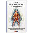 russische bücher: Рич М. - Энергетическая анатомия. Руководство к пониманию Энергетической Системы Человека