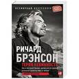 russische bücher: Брэнсон Р. - Теряя невинность. Как я построил бизнес,делая все по-своему и получая удовольствие от жизни