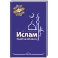 russische bücher: Аль-Мубарак Фахд ибн Ахмад - Ислам. Коротко о главном