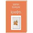russische bücher: Шаген Кхзнуни - Клюфт
