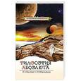 russische bücher: Секлитова Л.А., Стрельникова Л.Л. - Философия абсолюта