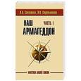 russische bücher: Секлитова Л.А., Стрельникова Л.Л. - Наш Армагеддон. Часть 1,Часть 2