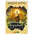 russische bücher: Верче Д. - Ангельская терапия.Практическое руководство