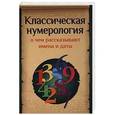 russische bücher: Джордан Дж. - Классическая нумерология.О чем рассказывают имена и даты