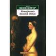 russische bücher: Шопенгауэр А. - Метафизика половой любви