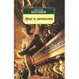 russische bücher: Бердяев Н. - Эрос и личность.Философия пола и любви