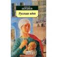 russische bücher: Бердяев Н. - Русская идея