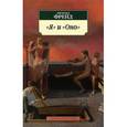 russische bücher: Фрейд З. - "Я" и "Оно"