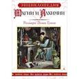 russische bücher: Гуили Р. Э. - Энциклопедия магии и алхимии