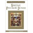 russische bücher: Иконников-Галиц - Святые Русской земли